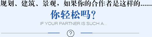 規(guī)劃、建筑、景觀(guān)，如果你的合作者是這樣的......你輕松嗎？