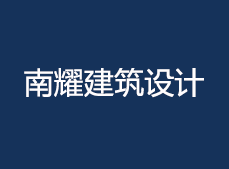 建筑設(shè)計院